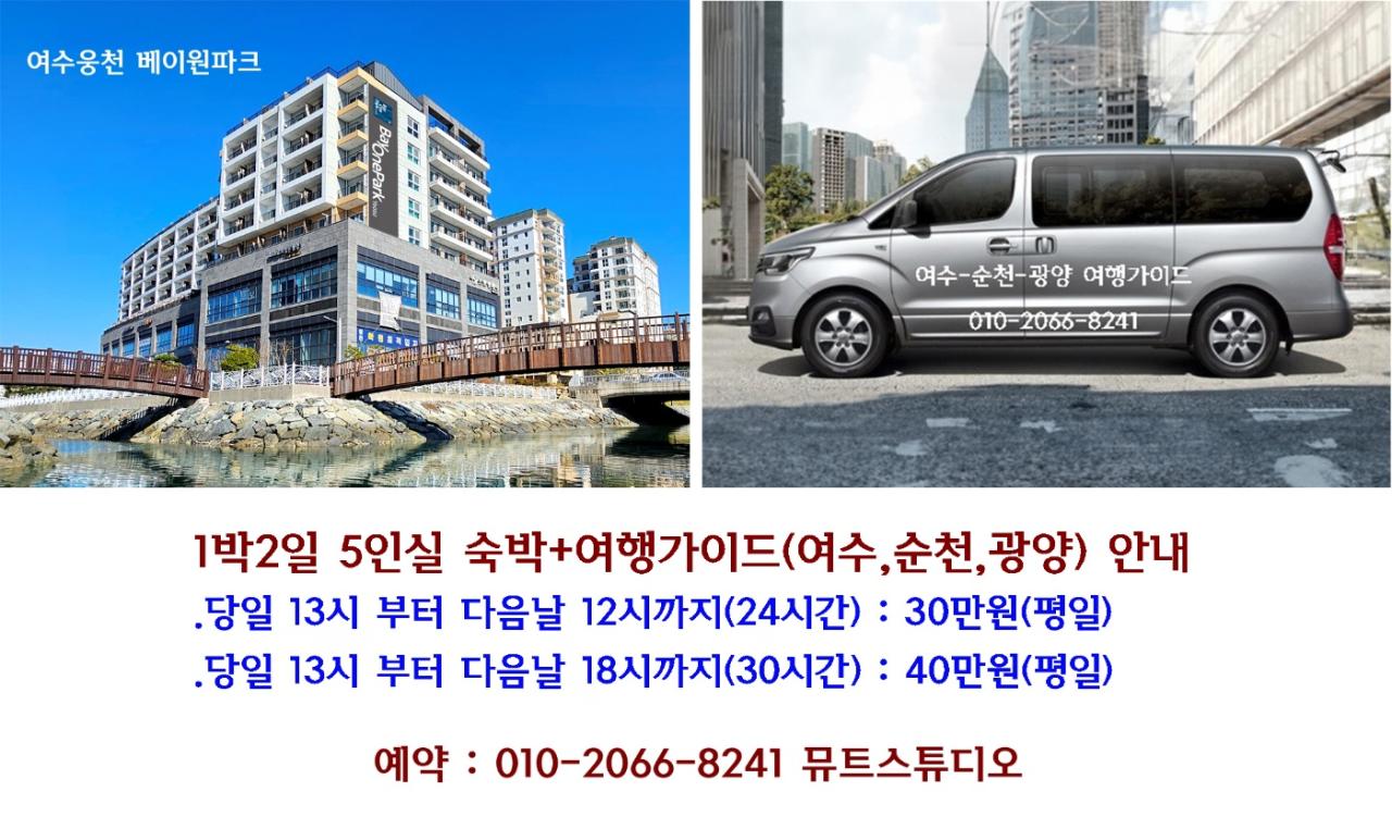 ✅️1박2일 5인실숙박+여행가이드(여수,순천,광양) 